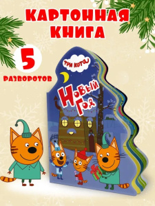 ТРИ КОТА. ВЫРУБКА. ЁЛОЧКА. НОВЫЙ ГОД