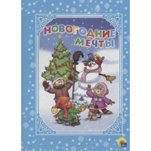 Новогодние мечты (книжки на картоне)//Ростов н/Д.: Проф-пресс