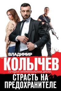 Страсть на предохранителе
