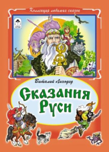 Сказания Руси (Коллекция любимых сказок (7БЦ) 978-5-9930-2037-2