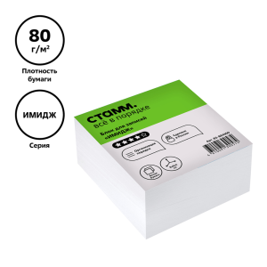 Блок для записей СТАММ /Имидж/, 8*8*4см, белый БЗ-884300