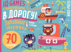 IQ игры с наклейками. Забавные зверюшки  4-7 лет.