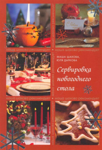 Сервировка новогоднего стола
