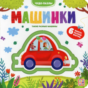 Чудо-пазлы. Машинки.