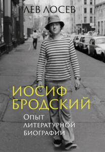Иосиф Бродский: Опыт литературной биографии