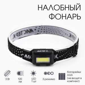 Фонарь налобный /Мастер К/, MHB-W3D1, 3 Вт, 120 лм, 3AAA, черный  4387598