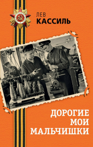 Дорогие мои мальчишки