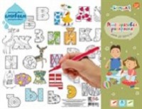 Коврик для творчества- многоразовая раскраска / Алфавит/(44.5x34.5)