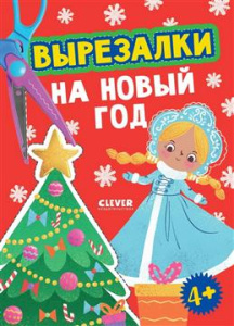 Весёлые вырезалки. Вырезалки на Новый год/Нет а.