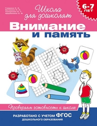 6-7 лет. Внимание и память. Проверяем готовность к школе