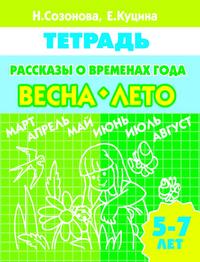 Рассказы о временах года (для детей 5-7 лет). ВЕСНА-ЛЕТО