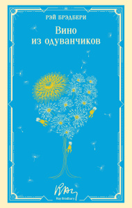 Вино из одуванчиков (уникальное оформление)