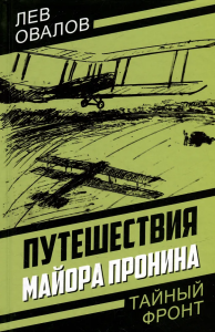 Путешествия майора Пронина