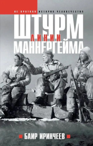 Штурм Линии Маннергейм