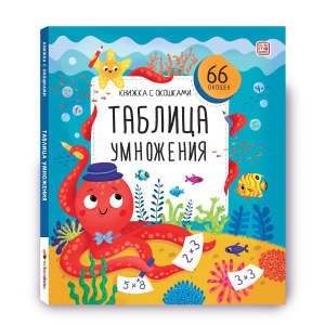 Книжка с окошками. Таблица умножения