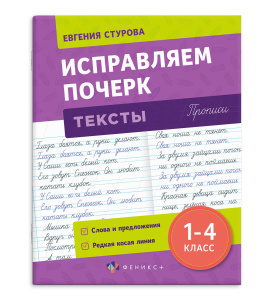 Прописи с пояснениями для детей. Серия /Исправляем почерк/ арт. 70126 ТЕКСТЫ /165х210 мм, 16 л., бло