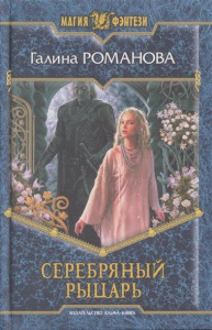 Романова Г. / Серебряный Рыцарь /   / 36,6