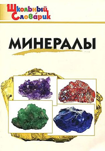ШС Минералы