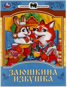 Заюшкина избушка. Сказки малышам. 145х195мм. Скрепка. 16 стр. Умка в кор.50шт