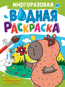 Многоразовая водная раскраска А4, Капибара и друзья