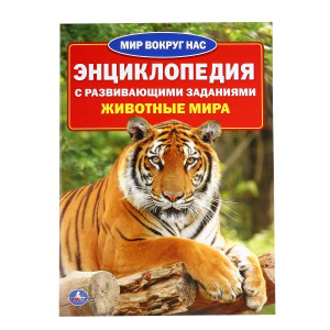 'УМКА'. ЖИВОТНЫЕ МИРА (ЭНЦИКЛОПЕДИЯ А4 С РАЗВИВАЮЩИМИ ЗАДАНИЯМИ) 214Х290ММ, 16 СТР. в кор.30шт