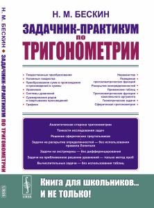 Задачник-практикум по тригонометрии