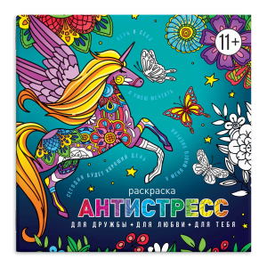 Книжка-раскраска для детей. Серия /Антистресс-раскраски с мотиваторами/ арт. 63567 ДЛЯ ДРУЖБЫ, ДЛЯ Л