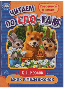 Ёжик и Медвежонок. Козлов С.Г. Читаем по слогам. 145х195мм. Скрепка. 16 стр. Умка в кор.50шт