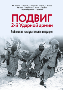 Подвиг 2-й Ударной армии. Любанская наступательная операция.
