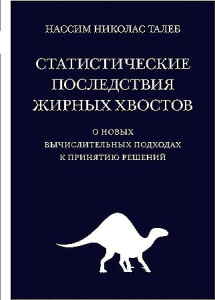 Статистические последствия жирных хвостов. О новых вычислительных подходах к принятию решений