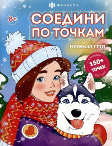 Книжка-раскраска /Соедини по точкам/ арт. 67902 НО