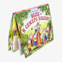 Волк и семеро козлят: книжка-панорамка