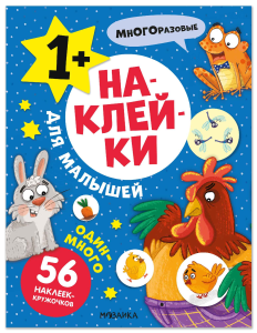 Наклейки для малышей. Один-много