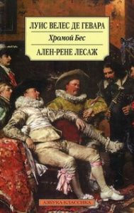 Хромой Бес 001.051. Азбука-Классика (мягк/обл.)