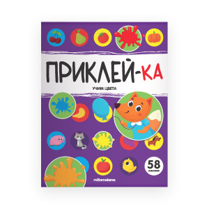 Приклей-ка. Учим цвета