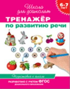 6-7 лет. Тренажер по развитию речи