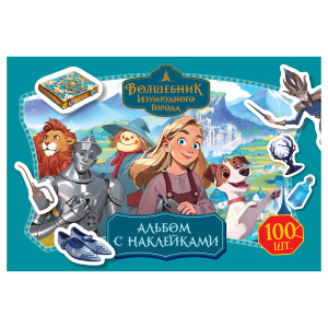 Альбом с наклейками ТРИ СОВЫ /100 наклеек. Волшебник Изумрудного города/, А5, 100шт. АнА5_64803