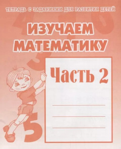 Изучаем математику. Рабочая тетрадь ч.2.(Весна-дизайн)