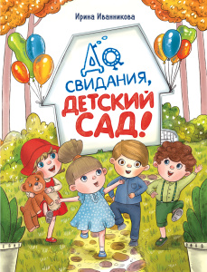 ДХЛ. До свиданья, детский сад