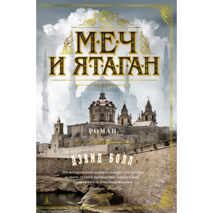 Меч и ятаган