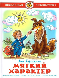 Мягкий характер Л. Гераскина