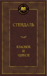 Красное и черное