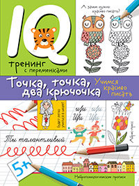 Нейропсихологические прописи. Точка, точка, два крючочка.Формирование красивого почерка