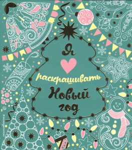 Я люблю раскрашивать Новый год (покет)