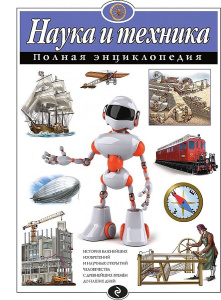 Наука и техника. Полная энциклопедия