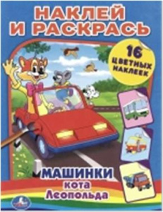/УМКА/.МАШИНКИ КОТА ЛЕОПОЛЬДА. РАСКРАСКИ НАКЛЕЙ И РАСКРАСЬ. 214Х290ММ. в кор.50шт