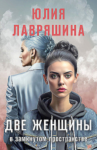 Две женщины в замкнутом пространстве