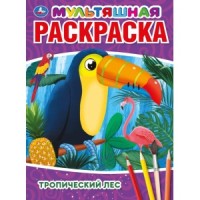 'УМКА'. ТРОПИЧЕСКИЙ ЛЕС. (МУЛЬТЯШНАЯ РАСКРАСКА А4) ФОРМАТ: 214Х290 ММ. ОБЪЕМ: 16 СТР.  в кор.50шт