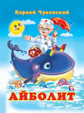 К.Чуковский. /Айболит/