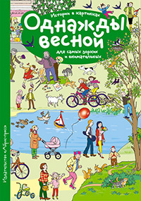 Рассказы по картинкам. Однажды весной
